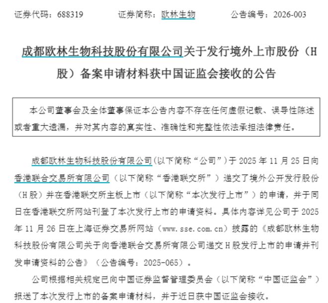 成都百亿疫苗龙头欧林生物赴港上市，备案申请材料获证监会接收