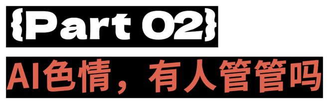 性压抑时代，搞黄色成了AI的第一生产力