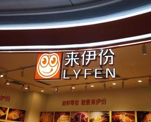 1.7亿亏损,八年困局!“零食第一股”来伊份为何掉队? 1.7亿亏损,八年困局!“零食第一股”来伊份为何掉队?