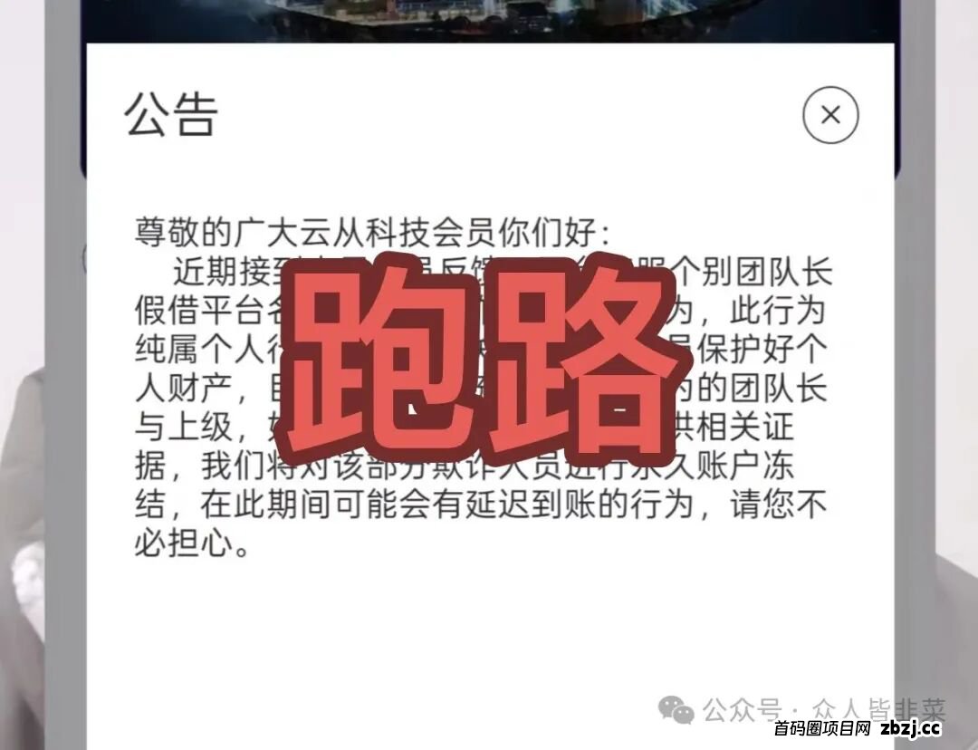 全崩了！“快开店、水产联盟、云从科技”这3个项目都是诈骗，已经收割，赶紧远离，别再被骗了！