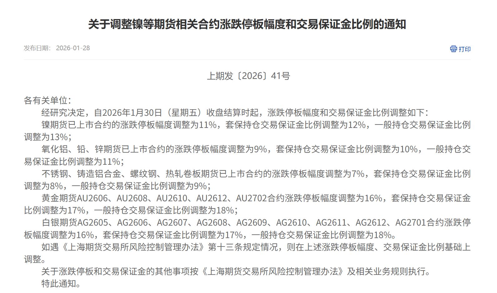 上金所、上期所发布重要通知！