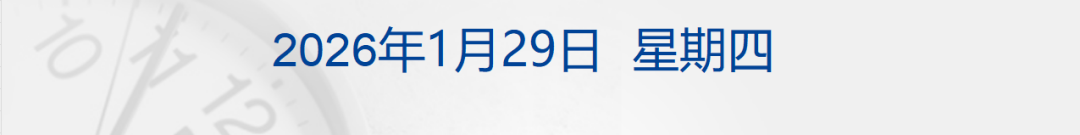 美联储宣布：不降息！鲍威尔发声；黄金站上5400美元，银、铜、铝上涨；上期所、上金所宣布调整；豪车经销商宝利德总部人去楼空丨每经早参