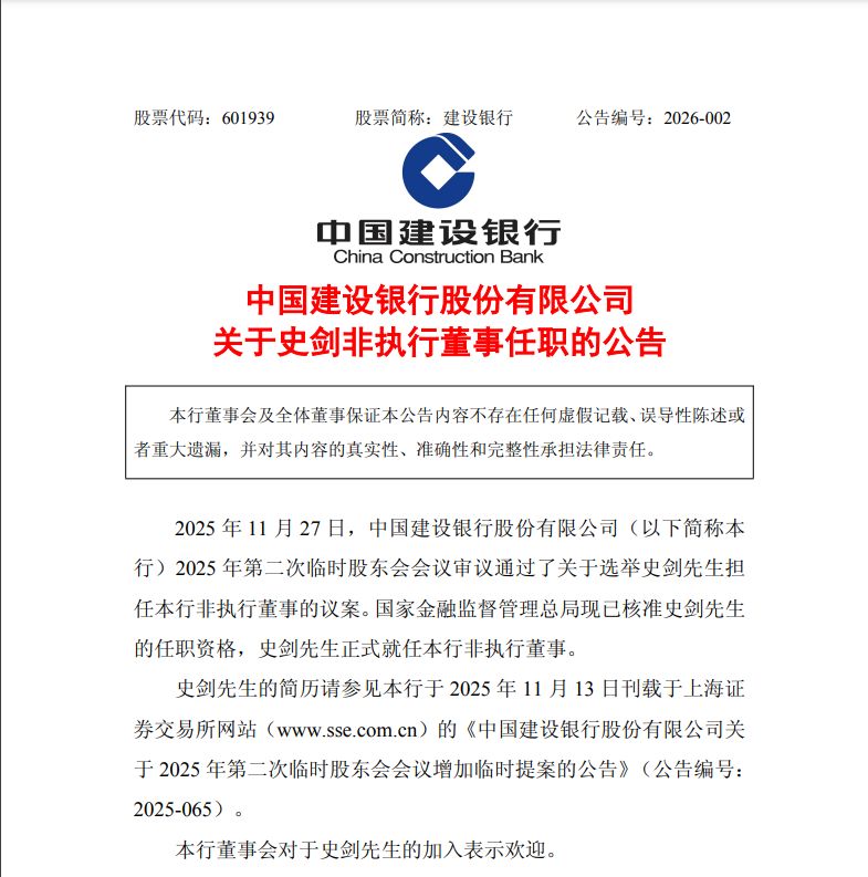 中国建设银行最新公告！事关重要人事变动