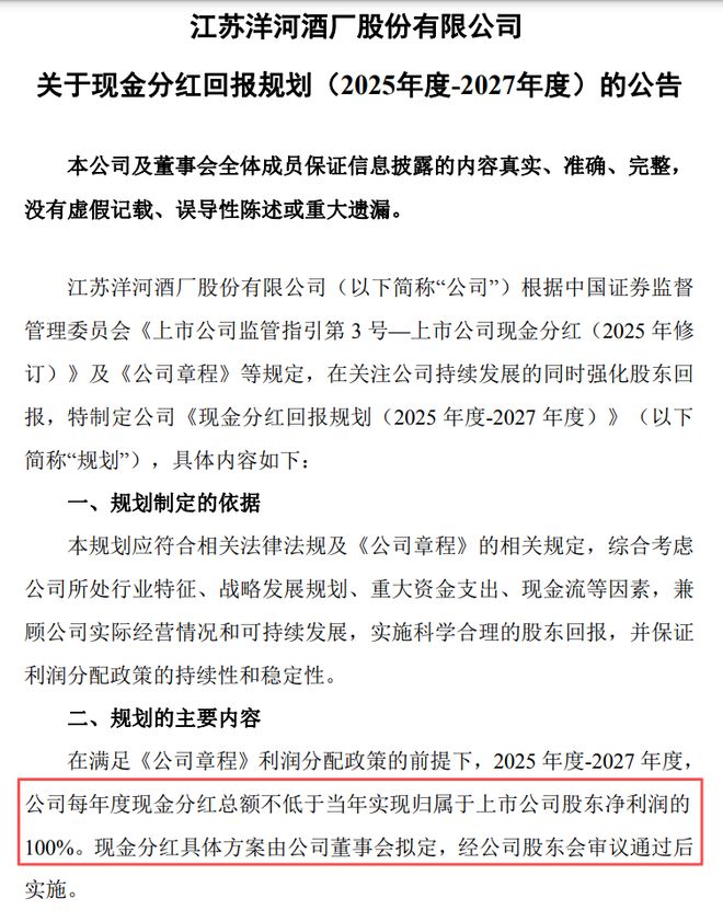 洋河股份变脸!取消70亿保底分红,2025年利润暴雷 洋河股份变脸!取消70亿保底分红,2025年利润暴雷