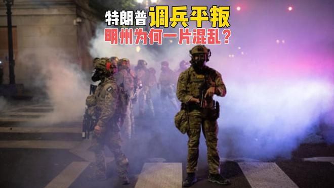 特朗普调兵平叛,明州乱成一锅粥,非法移民成博弈焦点? 特朗普调兵平叛,明州乱成一锅粥,非法移民成博弈焦点?