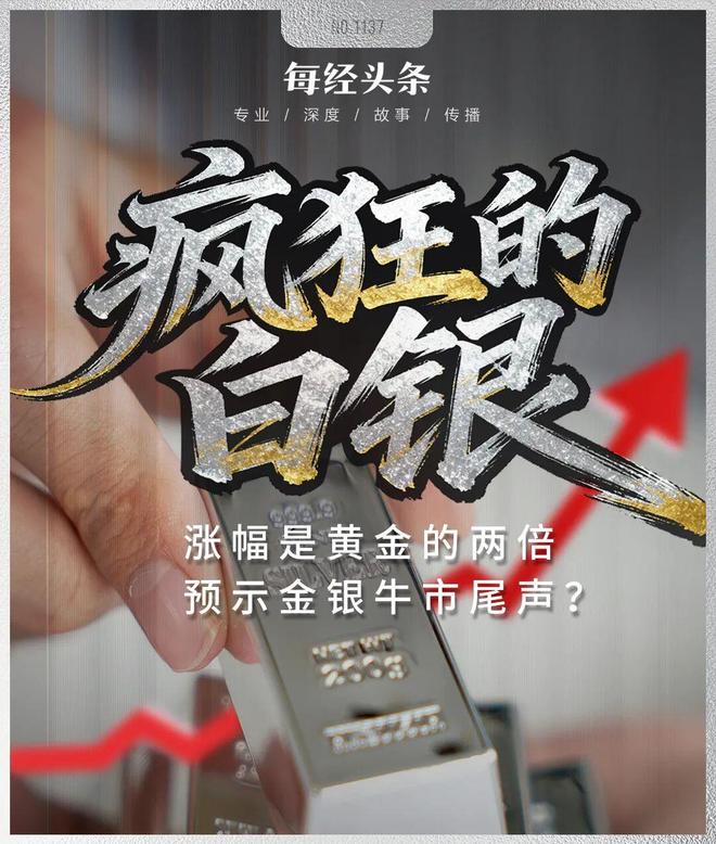 白银50天涨逾80%,疯狂程度远超黄金,历史上爆炒白银往往预示贵金属牛市已到高潮,这次有何不同? 白银50天涨逾80%,疯狂程度远超黄金,历史上爆炒白银往往预示贵金属牛市已到高潮,这次有何不同?