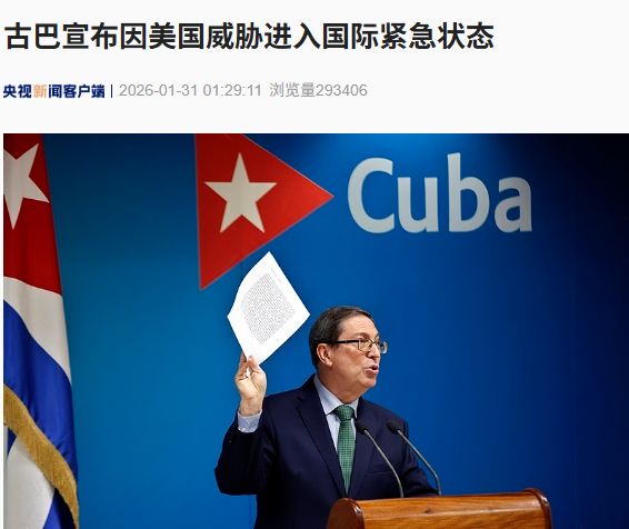 最新!古巴宣布因美国威胁进入国际紧急状态 最新!古巴宣布因美国威胁进入国际紧急状态