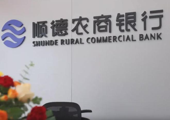 广州、顺德农商行首入深圳进展，前者耗资2520万拍下股权