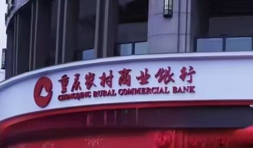 重庆农商银行设首席合规官,58岁行长隋军身兼“重任” 重庆农商银行设首席合规官,58岁行长隋军身兼“重任”