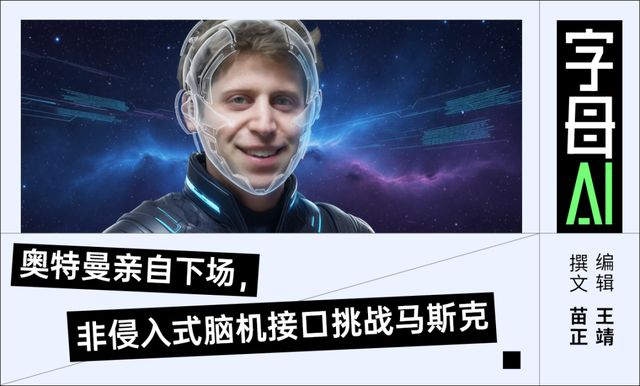 奥特曼要给你的脑子装上GPT