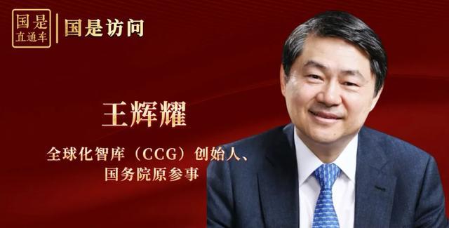 所谓“中国冲击”实为“未来冲击”，中美欧将形成新“三足鼎立”，全球化智库创始人最新解读丨国是访问