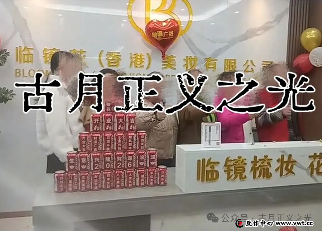曝光：“临镜花”大量投诉反诈文章，实名举报临镜花（香港）美妆有限公司进行非法集资诈骗活动，马上要崩盘跑路了！