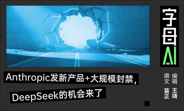 Anthropic筑墙，DeepSeek修路