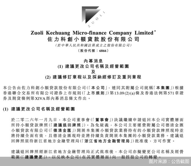 裁撤冗余整合资源，佐力小贷拟退回一张牌照