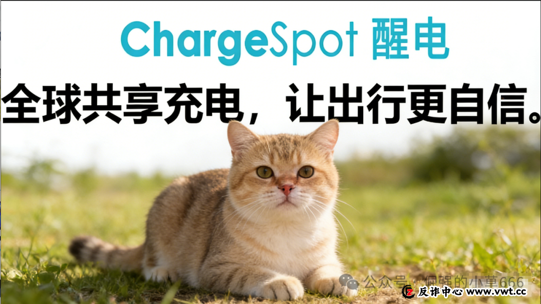 警惕假冒“醒电科技(ChargeSPOT)”:揭秘以共享充电品牌为名的资金盘骗局
