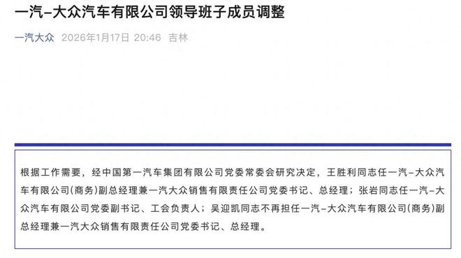 老将回归！一汽-大众领导班子调整