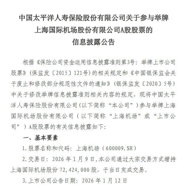 新年首例！太保寿险举牌上海机场，险资入市马不停蹄
