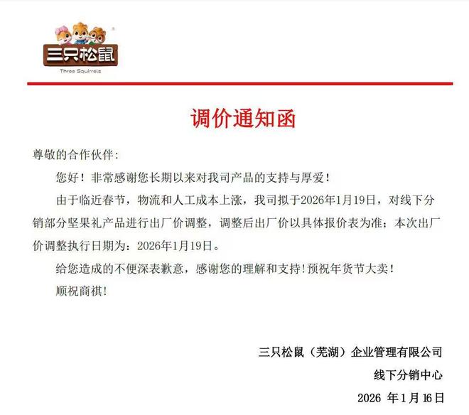 三只松鼠3个月两次调价，部分坚果礼拟从明日起出厂价上涨