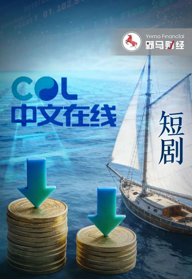 8年亏损30亿！中文在线押宝短剧出海，解药还是新陷阱？