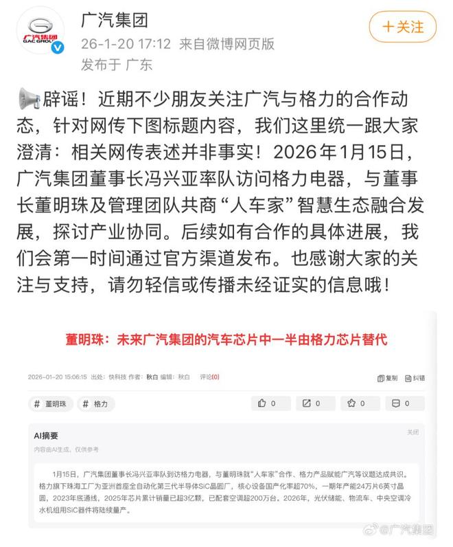 未来汽车芯片半数将由格力替代？广汽集团紧急回应