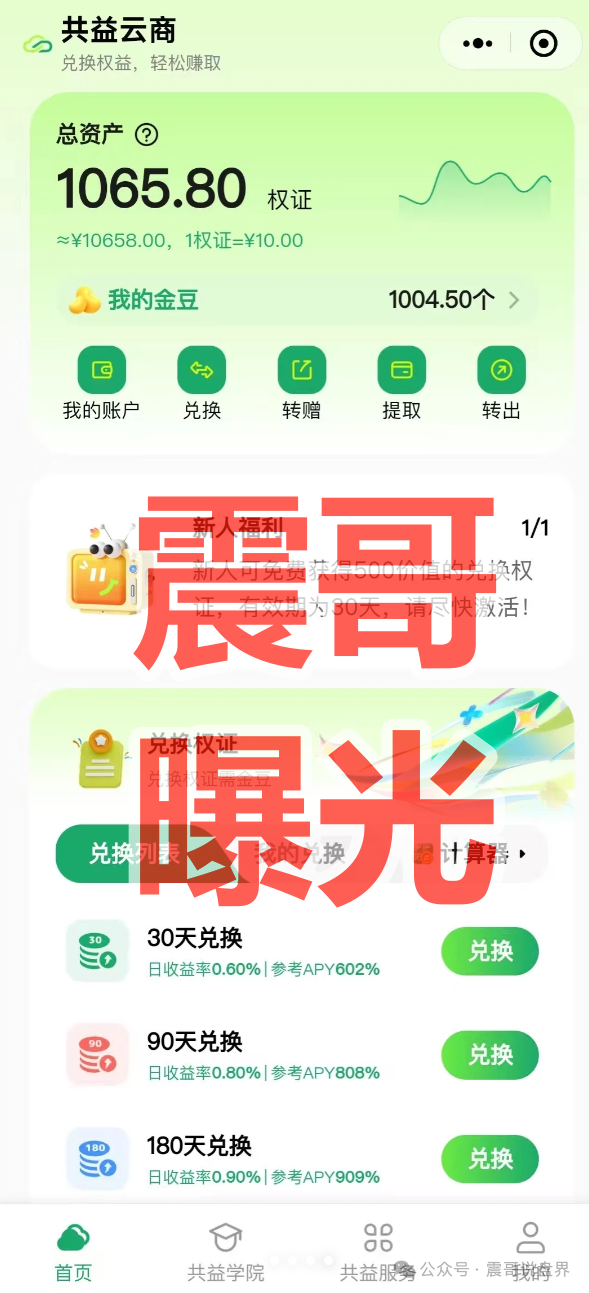 警惕！共益云商（共益星球）是资金盘骗局，大量投诉反诈文章，看见远离