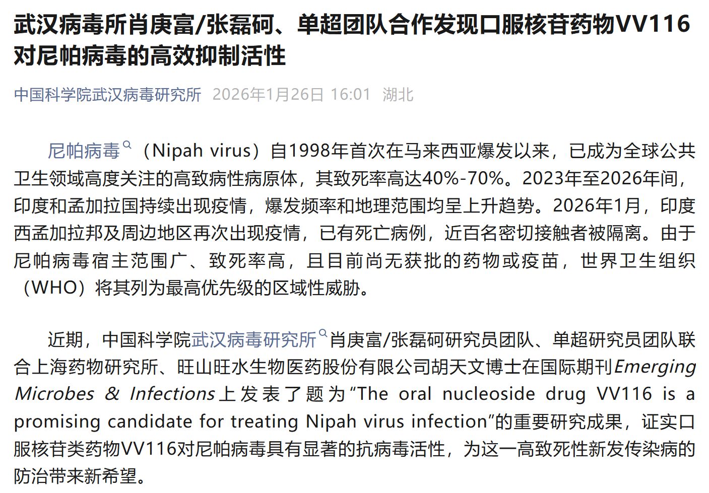 高致死率尼帕病毒迎克星？国产新冠药VV116跨界显效，两家合作方回应现“温差”