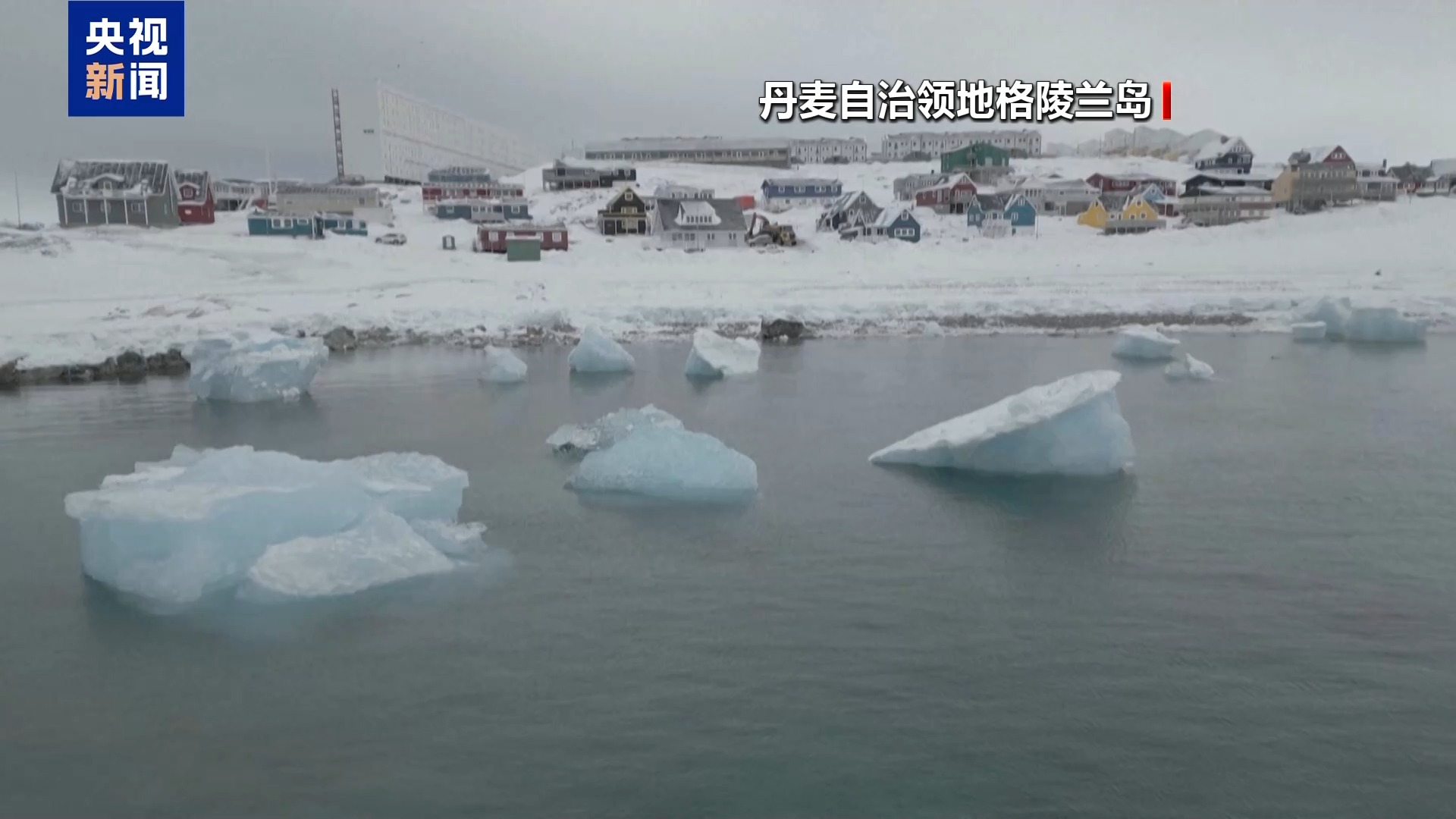 丹麦首相要求北约在格陵兰岛建立永久驻军！丹麦民众发起“抵制美国货”运动