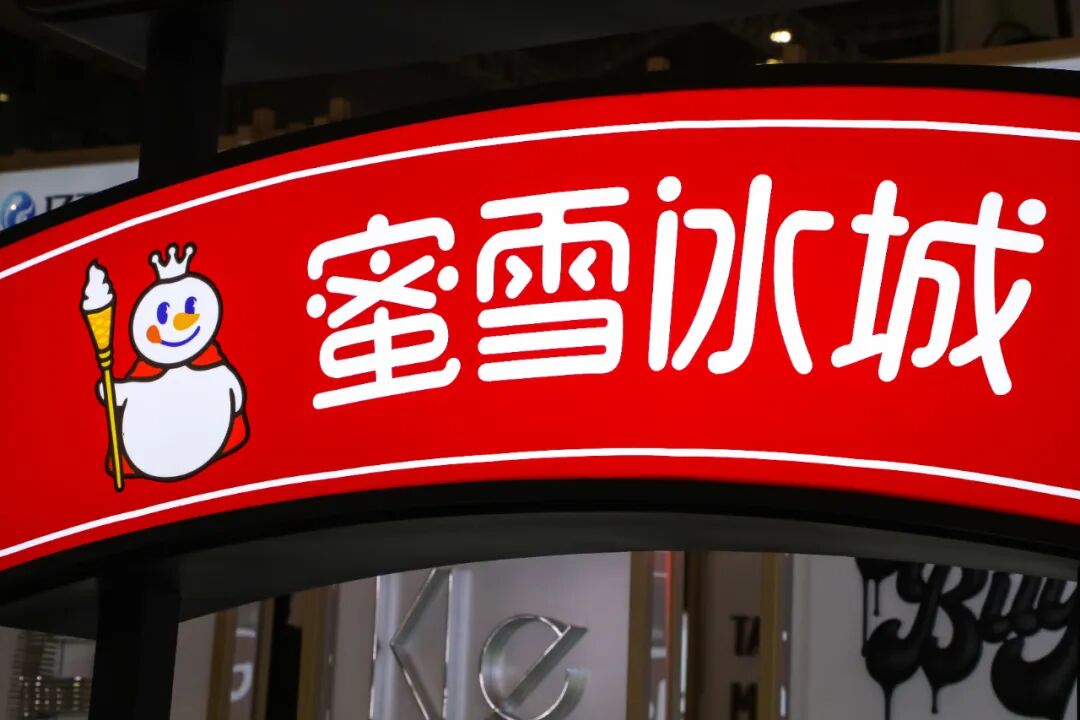 蜜雪冰城胜诉：这6家“蜜雪冰城”，都是假的，不能再用！