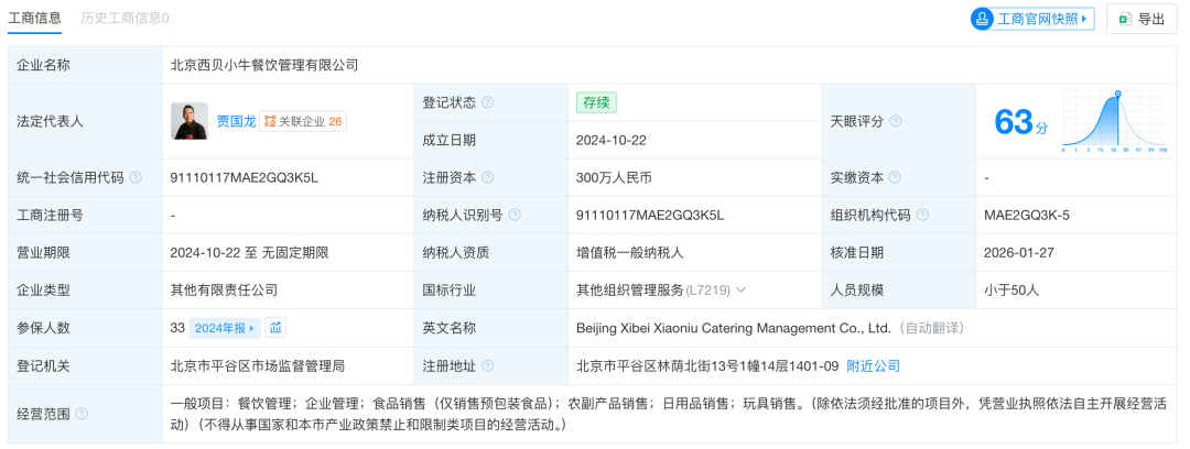 最新！贾国龙接任西贝北京一公司法定代表人、董事、经理；此前他承认自己视频“爹味儿”很重，将回归一线，不