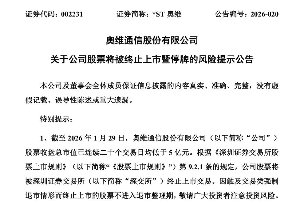 002231，拟终止上市！明起停牌