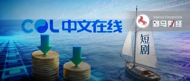 8年亏损30亿!中文在线押宝短剧出海,解药还是新陷阱? 8年亏损30亿!中文在线押宝短剧出海,解药还是新陷阱?