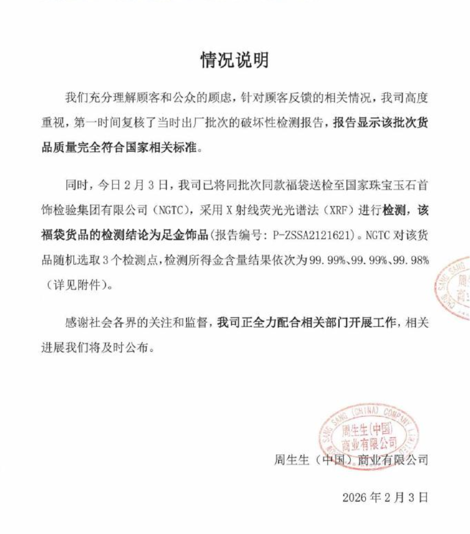 消费者称“足金挂坠检出铁”，周生生去检测了，刚刚公布报告