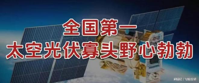 全国第一，太空光伏寡头，野心勃勃！