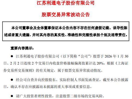 紧急否认数篇“小作文”！“两连板”利通电子：无英伟达液冷模组开发计划，也未签订海外算力大单