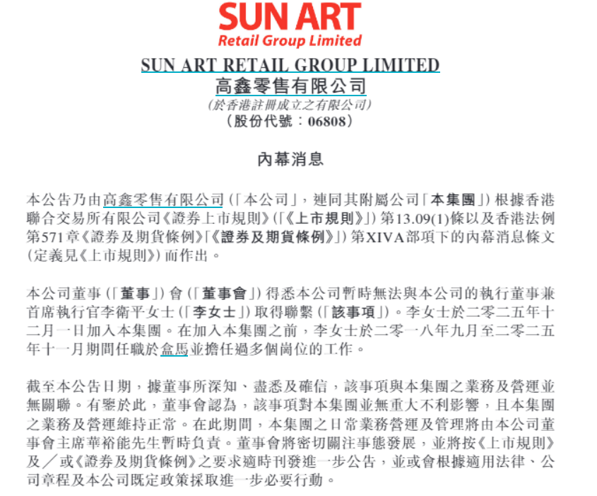 大润发母公司：CEO李卫平失联