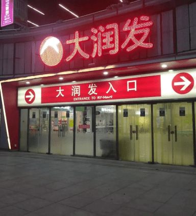 高鑫零售回应CEO李卫平被警方带走：假的