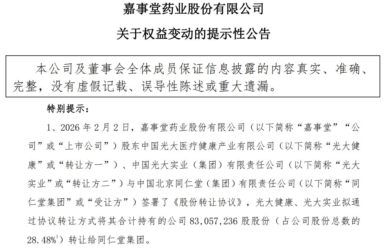 从光大系转投北京国资!嘉事堂“易主”同仁堂集团,能否扭转业绩颓势?